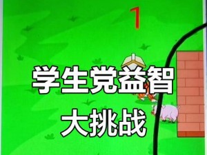 《探索幼儿园班级世界的乐趣》（以益智游戏过关攻略，让孩子更好地了解班级生活）