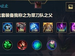英雄出装个人攻略（掌握出装技巧，成为无敌战士）