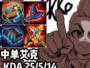 逆风中单技巧出装攻略（掌握关键出装，逆风中单无往不利）