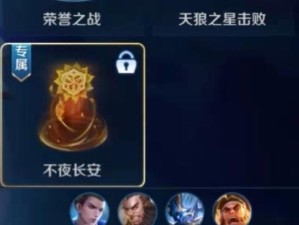 《王者荣耀》长安守卫战规则玩法一览（详解全新玩法，护卫长安稳固安全）