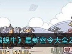 《最强蜗牛》游戏9月15日密令揭秘：获取大量金币的秘密