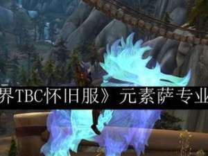 《魔兽世界》怀旧服联盟任务攻略（寻找护甲碎片，拯救艾泽拉斯！）