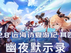 原神幽夜默示录任务全攻略：挑战神秘邪教的谜题