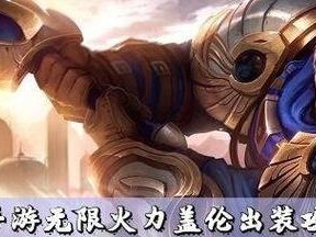 《以盾山无限火力出装攻略》（打造最强无敌输出，享受战场统治）