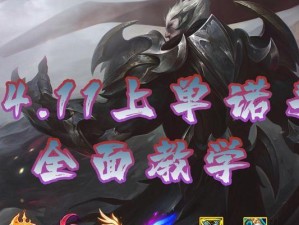 《无人能挡！诺手出装加点攻略，带你征战召唤师峡谷》（掌握关键装备和加点技巧，打造无敌诺手）