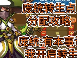 庞统凤雏技能加点攻略（《三国志战略版》庞统凤雏技能加点详解）