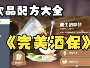 原神酒保攻略（原神中的酒馆文化与职业设定，探索酒保技能与装备选择。）