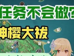 原神攻略（挑战迷宫，揭开谜团，解锁宝藏，一键搞定！）