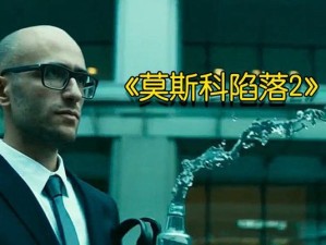 莫斯科陷落2游戏攻略（揭秘莫斯科陷落2游戏的高效通关技巧与战术布局）