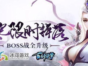 《古剑绝学》攻略（轻松完成，提升实力，快速升级）