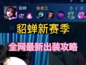 以貂婵出装新手攻略（从零起步，教你成为貂婵出装达人！）