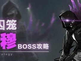 战双帕弥什幻痛囚笼攻略（哪个更简单？幻痛囚笼攻略详解）