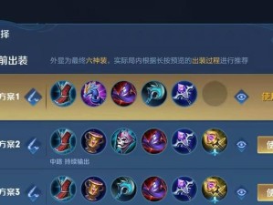 《王者荣耀游戏出装攻略——打造最强战队》（王者荣耀出装攻略大全，让你成为绝对的游戏王者）