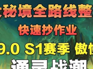 《魔兽世界》9.0通灵战潮（玩家必看！如何在《魔兽世界》9.0通灵战潮中有效打败凋骨！）