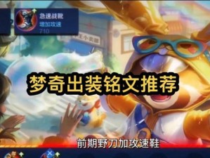 梦奇打团攻略（梦奇出装攻略详解，助你在团战中脱颖而出）