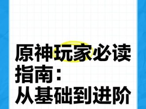 原神新手进阶技巧攻略（解锁新手玩家必备的进阶攻略，让你在原神中事半功倍！）