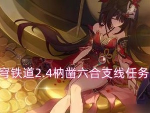 逆水寒瑶光之遇任务攻略（如何完成逆水寒瑶光之遇任务？）