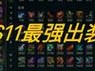 s11出装攻略（打破传统，用法术玩转人马！）