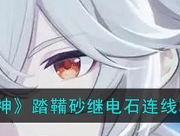 原神踏鞴电石攻略（揭开原神世界的秘密，成为最强冒险者！）