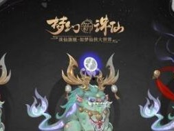 揭秘《梦幻新诛仙》古怪的龙牙（游戏中的龙牙到底是什么？如何完成任务获取？）