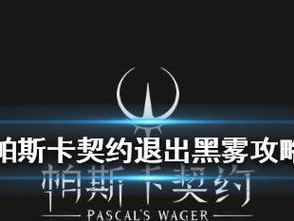 《以帕斯卡契约》黑雾模式玩法详解（探究黑雾模式的奥秘，助力游戏进阶）
