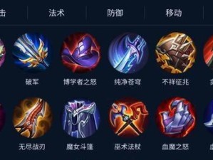 秒杀法系出装攻略（成为法系英雄中的无敌杀神！）