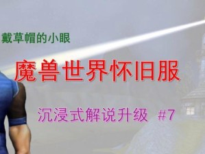 《魔兽世界》怀旧服攻略（挑战经典难度，重温战斗乐趣）
