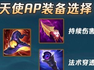 天使出装攻略（重塑战队的守护天使，）