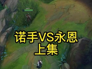 攻速诺手出装攻略（高效率快速输出，席卷战场）