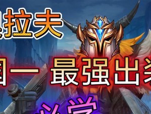 极地奥拉夫出装攻略（掌握关键装备和技能，让奥拉夫席卷整个极地）