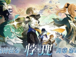 原神神魔任务概览攻略（一场冒险之旅，揭开真相的钥匙）