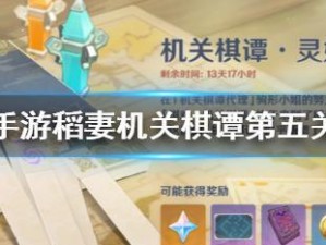玩转《原神》机关棋谭，掌握游戏技巧！（轻松入门，成为高手不是梦！）