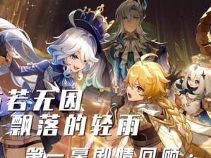 探寻原神世界中的剧情攻略之旅（揭开原神世界神秘面纱的关键线索）