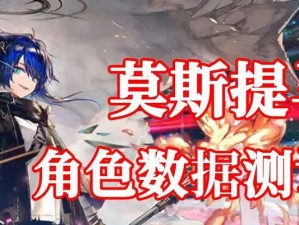 《明日方舟》莫斯提马技能属性介绍（详解莫斯提马的技能属性及应用场景）