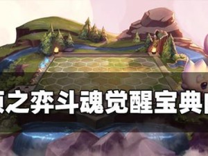 云顶之弈S4星之碎片获取和使用攻略（如何通过多种方式获得星之碎片并在云顶之弈中发挥作用）