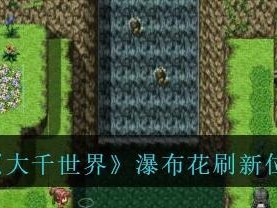 《大千世界》游戏主线任务攻略：如何快速完成