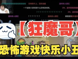 小丑的惊魂游戏攻略（探索恐惧的极限，勇敢面对小丑的诡计和陷阱）
