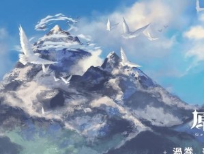 《解锁秘境雪山探险指南》（雪山开图攻略原神，快速探索秘境）
