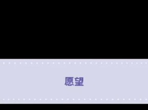 我真正愿望游戏攻略（开启游戏，追寻内心真正的愿望）