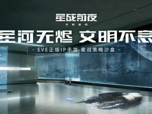 《星战前夜沙盒游戏攻略大全》（探索星际宇宙，征服无限可能）