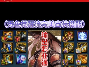 手机版武器出装攻略大揭秘（玩转手机游戏，轻松提升战力！）