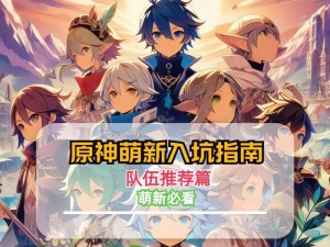 原神新手攻略（如何顺利登录原神并开始冒险）