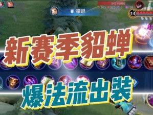对抗貂蝉装备出装攻略（精准选择装备，解锁胜利之门）