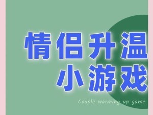 情侣圈地小游戏攻略（如何成为情侣圈地小游戏的王者，关键在于这一招！）