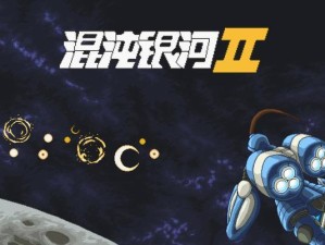 《银河历险2攻略》——探索宇宙的精彩冒险（化身宇航员，开启无限可能）
